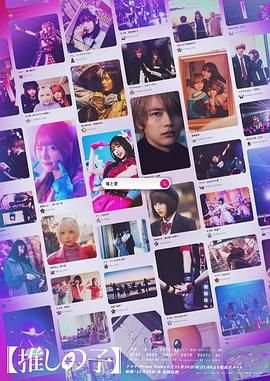 《《我推的孩子 真人电影版》电影在线观看 -全集电影免费播放》2024 海报