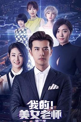 《我的美女老师2》高清完整版免费观看无删减全集 (2018) 海报