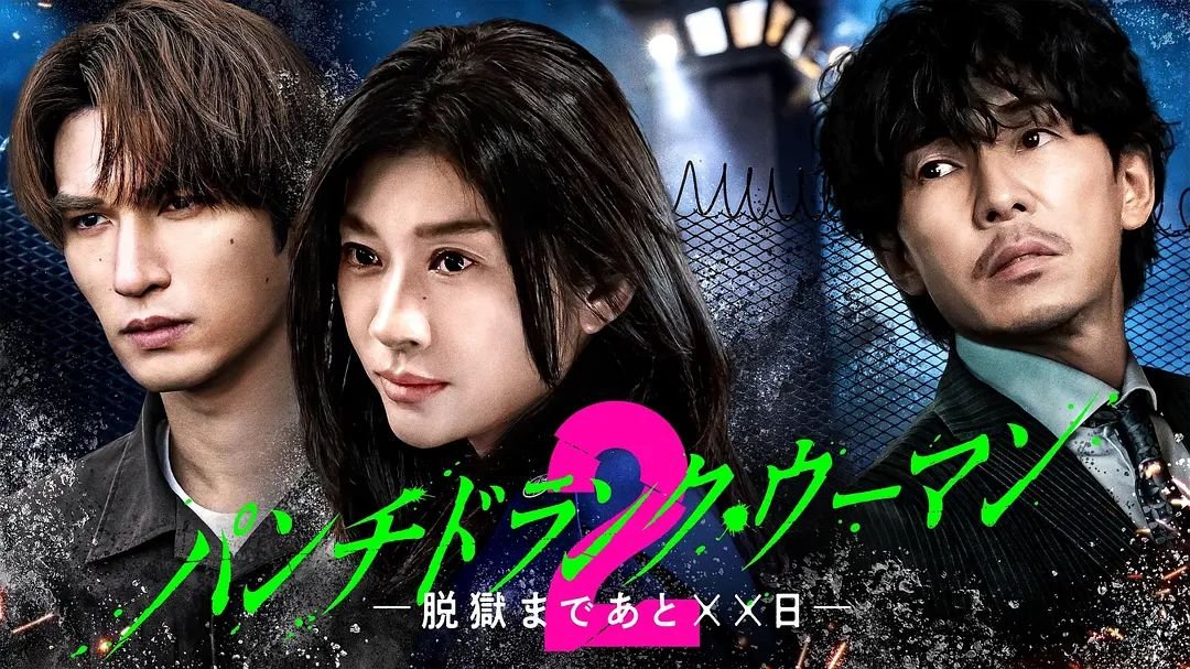 punchdrunkwoman离越狱还有××天第二季
