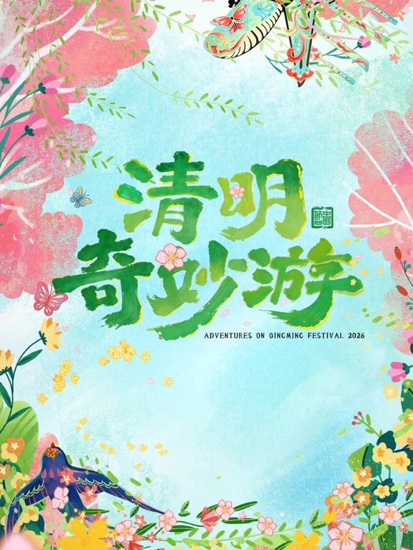清明奇妙游