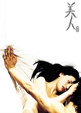 意大利电影《美人》 (2000) 海报