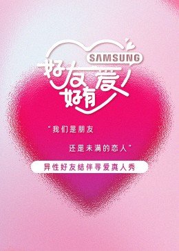 好友好有爱第三季综艺节目高清在线 (2023) 海报