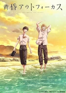 《黄昏失焦》全集在线观看-动漫 (2024) 海报