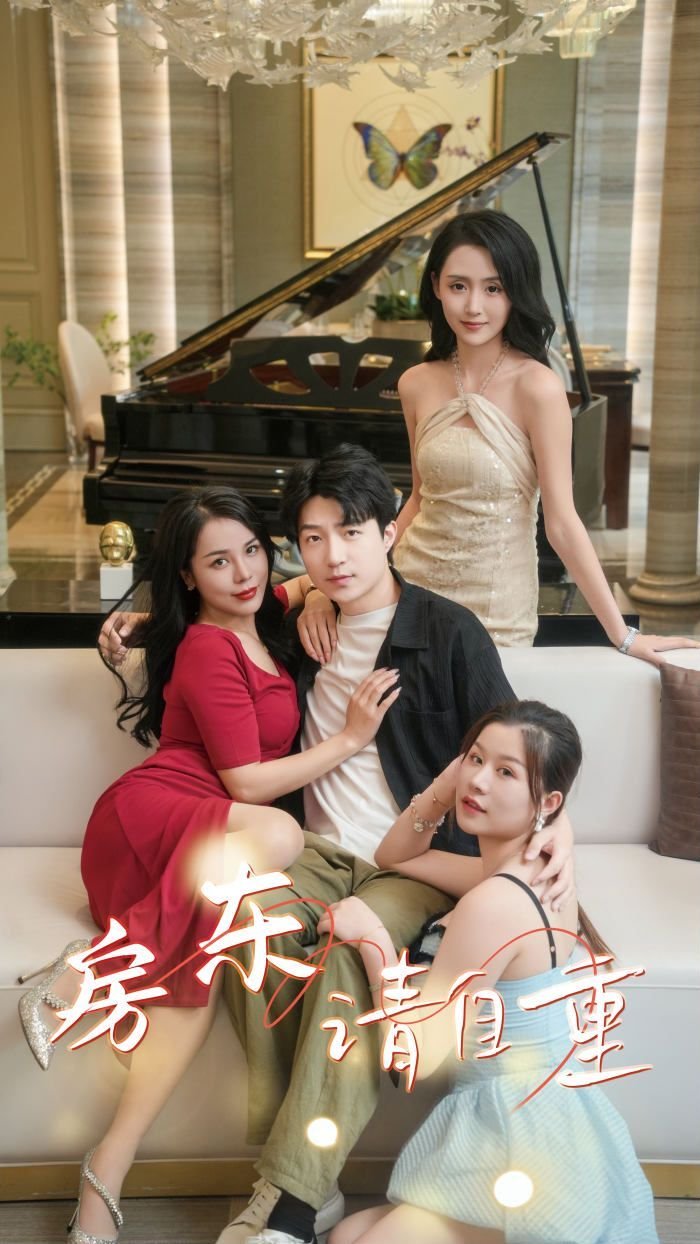 《房东请自重（富贵房东）》短剧完整版在线观看全集 (2024) 海报