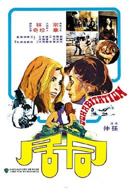 韩剧《同居2》免费观看全集未删减版BD国语中字第02集 (1975) 海报