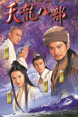《天龙八部1982国语》电视剧汉语普通话完整版在线免费观看全集 (1997) 海报