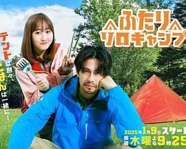 《双人单身露营》第01集免费在线观看_国产剧 (2025) 海报