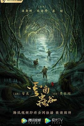 《云南虫谷2026》国语免费在线观看全集完整版 (2021) 海报