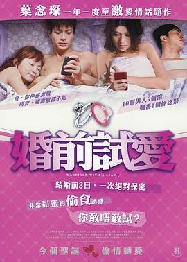 婚前试爱超清完整版在线播放原声 (2010) 海报