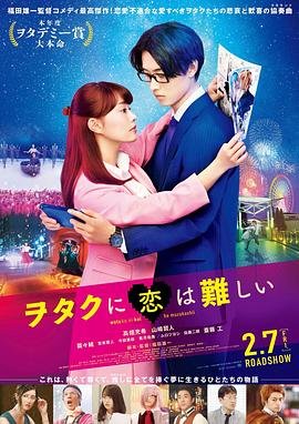 《《阿宅的恋爱真难》全集高清在线观看》2020 海报