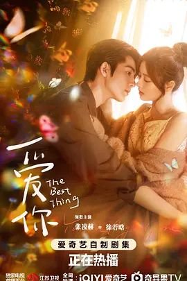爱你电视剧免费观看全集完整版 (2025) 海报