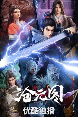 沧元图3d动漫版
