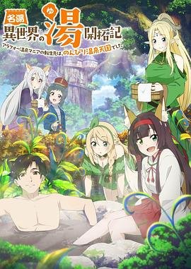 《异世界温泉开拓记》动漫第01集_云播资源全集完整版在线免费高清观看 (2024) 海报