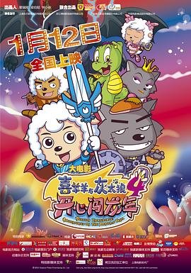 《喜羊羊与灰太狼之开心闯龙年结局》2012 海报
