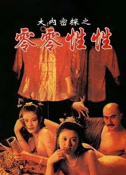 《大内密探之零零性性》正片完整版免费在线播放 (1996) 海报