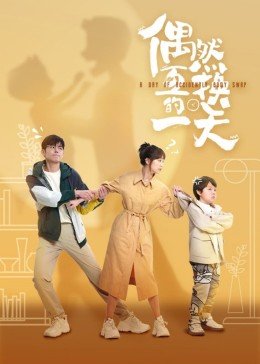 《偶然互换的一天》电视剧在线完整版全集免费高清观看_国产全集 (2023) 海报