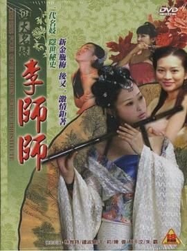 《四大名妓之李师师》全集完整版免费在线观看_电影 (2005) 海报