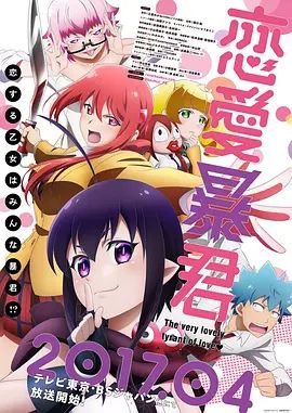 《恋爱暴君OVA免费在线观看_高清无修全集迅雷下载》2017 海报