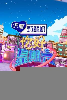 《你好星期六》免费观看完整版高清-全集大陆综艺片 (2022) 海报