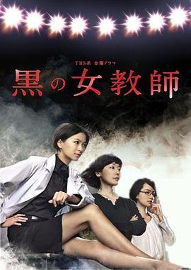 《暗黑女教师》全集在线观看-电视剧完整版01集 (2012) 海报