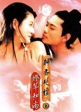 聊斋艳谭之灯草和尚 观看高清免费电影 (1992) 海报