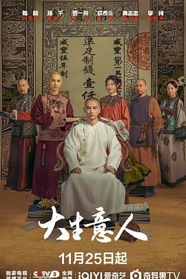 大生意人高清在线免费观看完整版 (2025) 海报