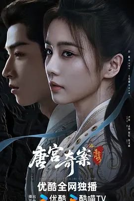 国产电视剧《唐宫奇案之青雾风鸣》完整版高清在线观看01集 (2026) 海报