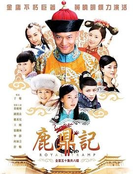 《鹿鼎记》在线观看720p加长版在线播放大结局 (2008) 海报