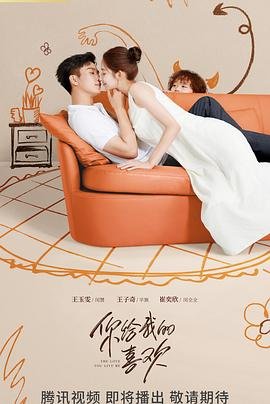 《你给我的喜欢电视剧免费观看全集高清完整版》2023 海报