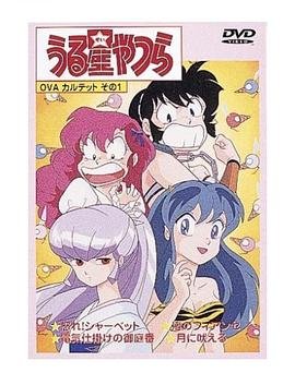 福星小子ova愤怒的夏贝特