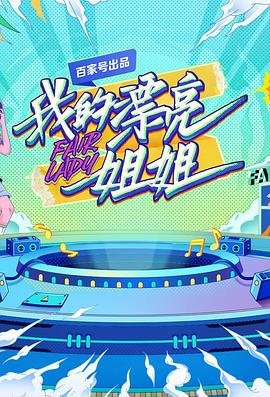 《我的漂亮姐姐韩剧》第01集免费在线观看_国产剧 (2021) 海报