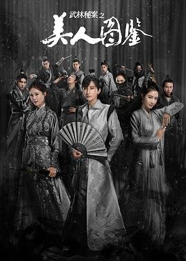 《武林秘案之美人图鉴》全集在线免费观看高清完整版 (2020) 海报