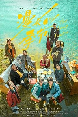 《漫长的季节》电视剧免费观看 (2023) 海报