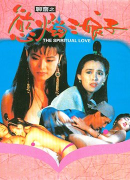 《聊斋之欲焰三娘子》_HD中字_云播资源全集完整版在线免费观看 (1992) 海报