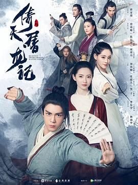 《倚天屠龙记粤语》高清在线观看-电视剧-全集完整版 (2019) 海报
