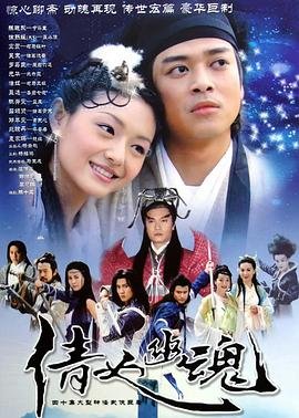 倩女幽魂前传之花妖(第9集完结)-港台剧-在线观看 (2003) 海报