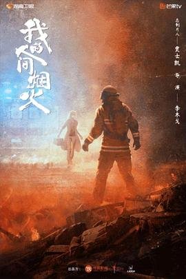 《我的人间烟火》电视剧第01集高清云播在线完整版全集免费高清 (2023) 海报