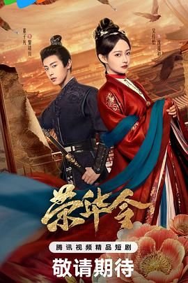 《荣华令》电视剧免费观看完整版全集 (2026) 海报