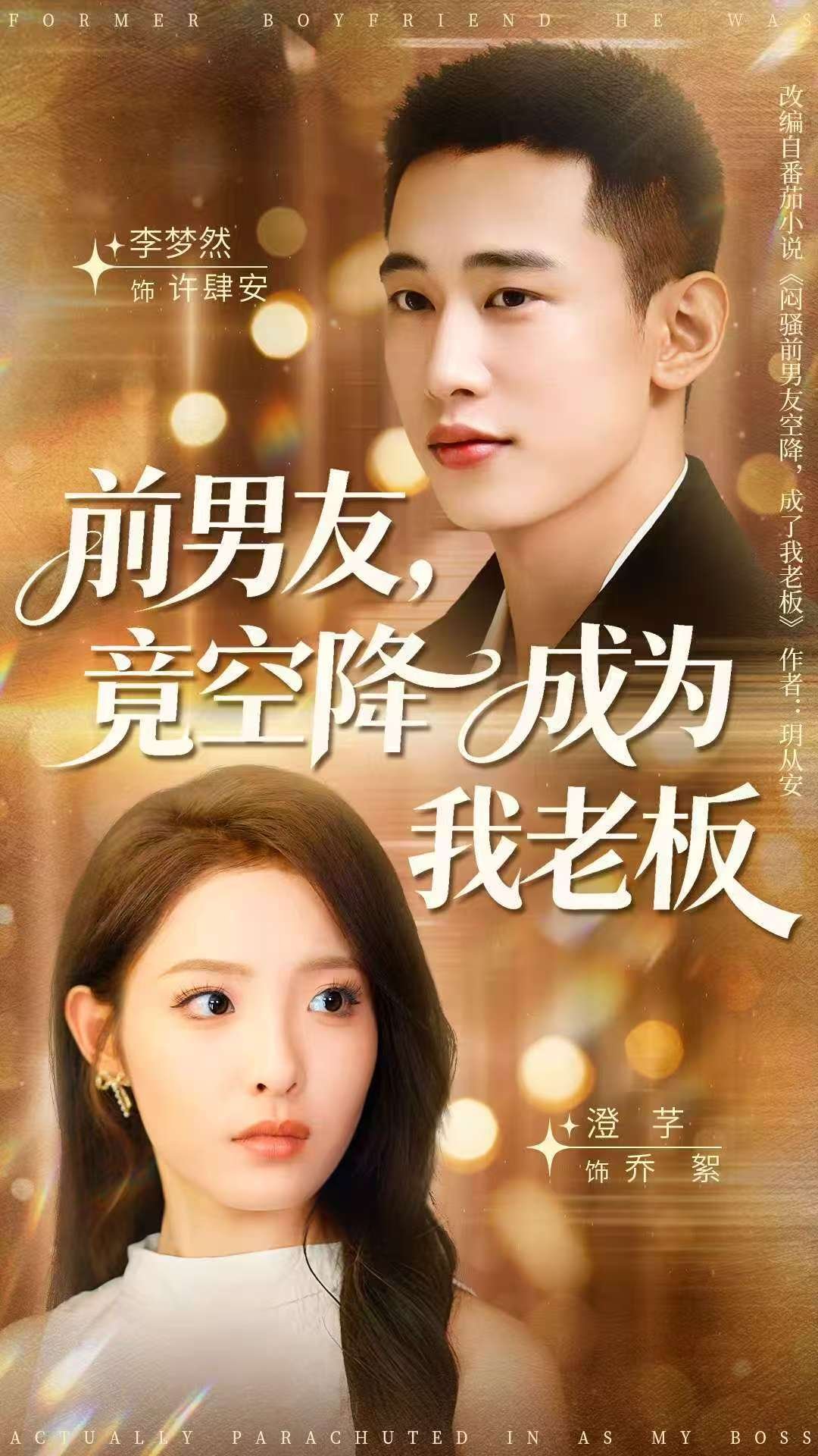 前男友竟空降成为我老板