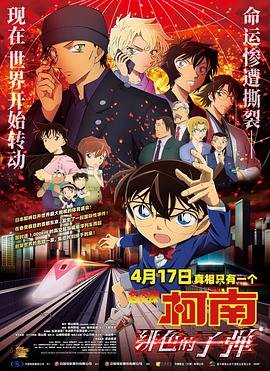 《名侦探柯南：绯色的子弹》动漫全集免费观看 (2021) 海报
