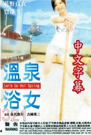 《温泉浴女 电影免费在线观看高清完整版》2002 海报