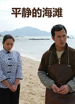 平静的海滩