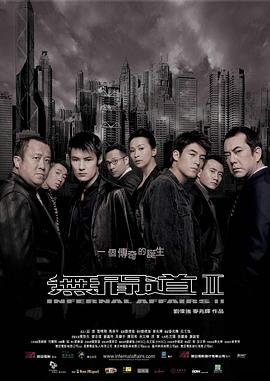 无间道2 (2003) 海报