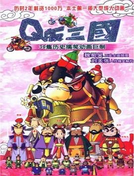 q版三国