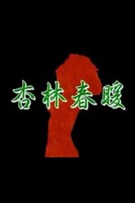 杏林春暖 (1992) 海报