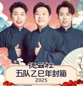 德云社五队乙巳年封箱