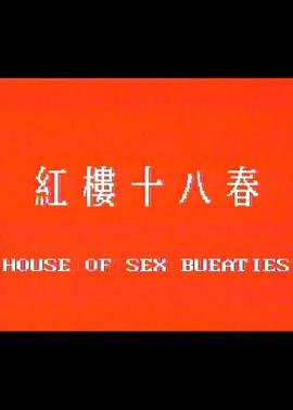 《红楼十八春》热门剧情片全集在线高清观看 (1986) 海报