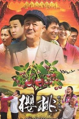 《樱桃2012》免费高清视频播放电视剧 (2012) 海报