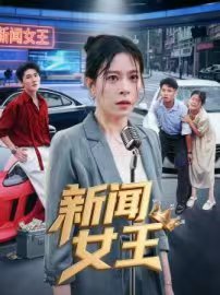 《新闻女王粤语》免费在线观看完整版_中国香港, (2025) 海报