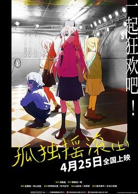 《孤独摇滚!》完整版在线观看全集高清免费 (2024) 海报